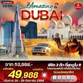 ทัวร์สหรัฐอาหรับเอมิเรต <p><strong>Day 1 : </strong>กรุงเทพฯ-ดูไบ- MONORAIL TO ATLANTIS - ตึกเดอะปาล์มทาวเวอร์ - THE VIEW AT THE PLAM<strong><br /></strong><strong>Day 2 : </strong>ดูไบ- อาบูดาบี - GRAND MOSQUE - EMIRATES PALACE &ETIHAD TOWER - ตลาด DATES – แวะถ่ายรูป FERRARI WORLD - ดูไบ<strong><br /></strong><strong>Day 3 : </strong>ตึกบุรจญ์เคาะลีฟะฮ์ BURJ KHALIFA – SHOPPING DUBAI MALL - 4X4 DUNE SAFARI –BBQ DINNER ทัวร์ทะเลทราย (4WD)<strong><br /></strong><strong>Day 4 : </strong>ดูไบ DUBAI –  บุรจญ์อัลอาหรับ BURJ AL ARAB - MADINAT JUMEIRAH SOUK - ARAB TAXI – GOLD SOUK AND SPICY – SKY VIEW DUBAI  - ชอปปิ้งถนน AL SEEF<strong><br /></strong><strong>Day 5 : </strong>ดูไบ DUBAI – สนามบินสุวรรณภูมิ BKK</p>
<p style='text-align: center;'><strong>---อ่านรายละเอียดเพิ่มเติม---</strong></p>