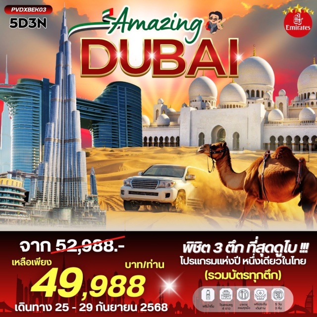 ดูไบ อาบูดาบี บุรจญ์อัลอาหรับ ที่สุด.....ในมัลติเวิร์ส  เปิดประสบการณ์ GLASS SLIDE หรือสไลเดอร์กระจกสุดปัง ตึกTHE PLAM TOWER 
-ตึกBURJ KHALIFA 
-ตึกSKY VIEW
-เที่ยว อาบู ดาบี GRAND MOSQUE สถานที่สุดอลังที่พลาดไม่ได้
-ไม่มี Free day
-จ่ายครบจบทีเดียว (ไม่ต้องจ่ายเพิ่ม)
#พัก5ดาว