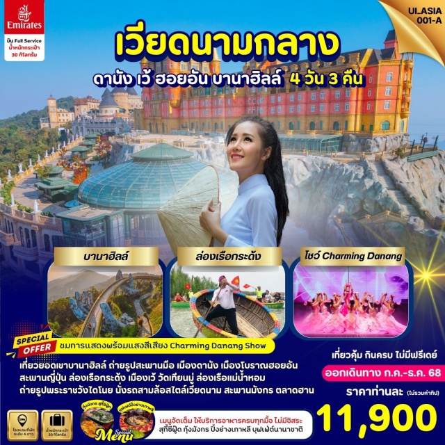 เวียดนามกลาง ฮอยอัน บานาฮิลล์ ดานัง เที่ยวบานาฮิลล์
ล่องเรือกระด้ง
ล่องเรือแม่น้ำหอม
นั่งรถสามล้อ
ดูโชว์ Charming Danang
เที่ยวดานัง
เที่ยวเมืองโบราณ ฮอยอัน
และจุดเช็คอินอื่นๆ อีกมากมาย
Special Menu ต้องลอง 
สุกี้ซีฟู๊ด
กุ้งมังกร
บุฟเฟ่ต์ปิ้งย่างเกาหลี
บุฟเฟ่ต์นานาชาติ