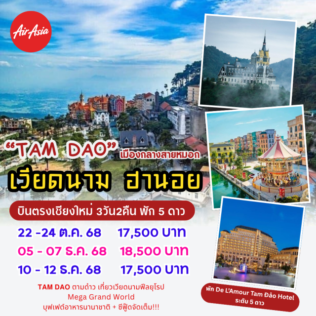 บินตรงเขียงใหม่ เวียดนามเหนือ ฮานอย ตามด่าว -  เมก้าเวิลด์ (Mega Grand World)  รวมนั่งเรือ Goldora -กระเช้า TAY THIEN -ชมวัด Tay Thien -โบสถ์หินตามด๋าว-จัตุรัสกลางเมือง
#พัก4ดาว
#พัก5ดาว