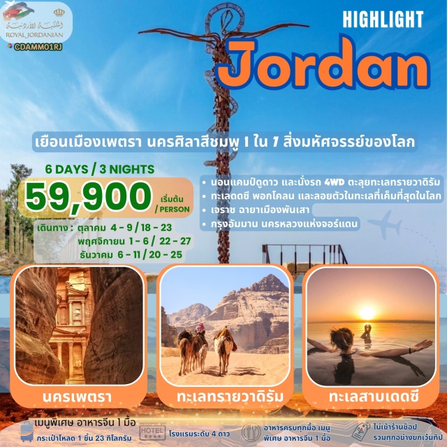 อัมมาน มาดาบา ทะเลเดดซี เที่ยวครบไฮไลท์ บินตรงโดย สายการบิน รอยัลจอเเดนเนียล ที่พักระดับ 4 ดาว อาหารครบทุกมื้อ
-นอนแคมป์ดูดาว และนั่งรถ 4WD ตะลุยทะเลทรายวาดิรัม
- ทะเลเดดซี พอกโคลน และลอยตัวในทะเลที่เค็มที่สุดโลก
- เจราช ฉายาเมืองพันเสา
- กรุงอัมมาน นครหลวงแห่งจอร์แดน
#พัก4ดาว