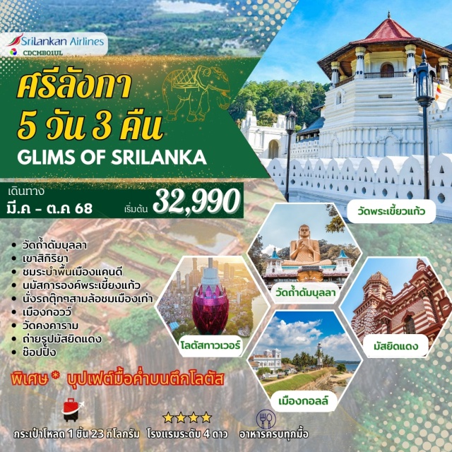โคลัมโบ เขาสิกิริยา วัดพระธาตุเขี้ยวแก้ว วัดถ้ำดัมบุลลา - เขาสิกิริยา - ชมระบำพื้นเมืองแคนดี -
นมัสกาลองค์พระเขี้ยวแก้ว - นั่งตุ๊กๆสามล้อชมเมืองเก่า
กอลล์ - วัดคงคาราม - ถ่ายรูปมัสยิดแดง - ช็อปปิ้ง
พิเศษ - บุปเฟต์มื้อค่ำบนตึกโลตัส