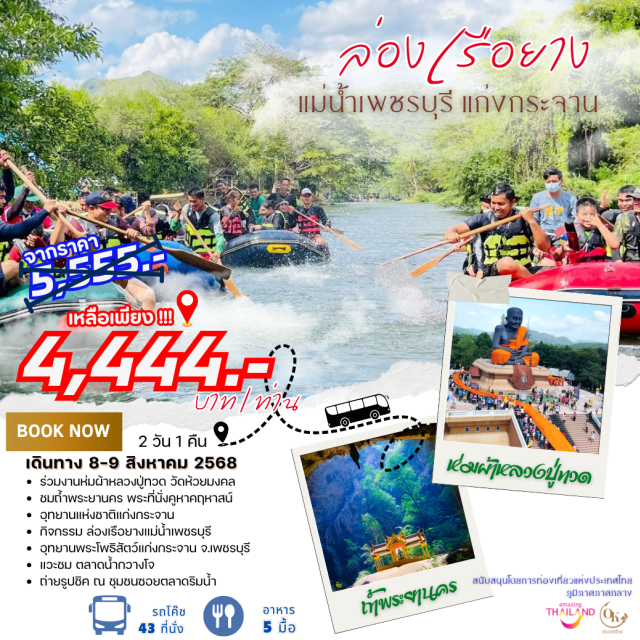 แก่งกระจาน เพชรบุรี วัดห้วยมงคล ล่องแก่งกระจาน Enjoy เล่นน้ำ พักผ่อน พัก Nana Resort แก่งกระจาน  เติมพลังใจ สัมผัสกับธรรมชาติท่ามกลางความสุขสุดชิล
