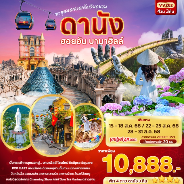 เวียดนามกลาง ดานัง ฮอยอัน บานาฮิลล์ นั่งกระเช้าทะลุหมอกสู่... บานาฮิลล์ โซนใหม่ Eclipse Square ร้าน POP MART
ล่องเรือกระด้งชมหมู่บ้านกั๊มทาน เมืองเก่าฮอยอัน วัดหลินอึ๋ง 
สวนเอเปค สะพานความรัก สะพานมังกร โบสถ์สีชมพู 
ชมโชว์สุดอลังการ Charming Show
คาเฟ่ Sơn Trà Marina ตลาดฮาน 
 พิเศษ! ชมโชว์สุดอลังการ Charming Show
#พัก4ดาว