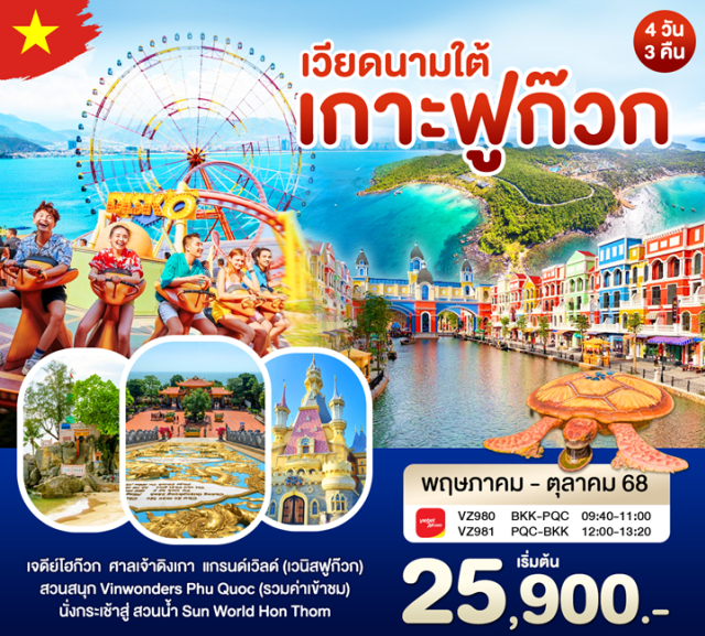 เวียดนามใต้ เกาะฟูก๊วก Vinwonders เกาะฟูก๊วก ไข่มุกแห่งเวียดนามใต้ เกาะที่มีขนาดเท่ากับสิงคโปร์ พร้อมทำกิจกรรมครบครัน! นั่งกระเช้า เล่นน้ำ สวนสนุก และการแสดงโชว์พิเศษยามค่ำคืน - นั่งกระเช้าข้ามทะเลสู่เกาะ Hon Thom Nature Park ระบบ Cable Car ที่ยาวที่สุดในโลก - สวนสนุก Sun World Hon Thom Nature Park - Grand World (Venice Phu Quoc) - Vinwonders Phu Quoc
#พัก5ดาว