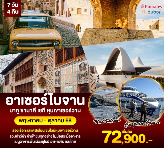บากู ชามาคี  เชกี อาเซอร์ไบจาน ล่องเรือทะเลแคสเปียน ชิมไวน์หุบเขาเชอร์วาน
อันซีน อาเซอร์ไบจาน ดินแดนแห่งไฟ สุสานดิริบาบา, มัสยิดจูมา, สัมผัสธรรมชาติป่าไม้โอ๊คเมืองเชคี เข้าชมพระราชเชคีข่าน มรดกโลกภาพเขียนบนหิน, ภูเขาโคลน, อารามแห่งไฟ, ภูเขาแห่งไฟ ล่องเรือทะเลแคสเปียน ชมสถาปัตยกรรมศูนย์ศิลปะเฮดาร์ อาลิเยฟ, พระราชวังชีร์วานชาห์ และหอคอยเมเดน
#รวมวีซ่าแล้ว#พัก4ดาว