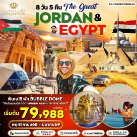ทัวร์จอร์แดน <p><strong>Day 1 : </strong>สนามบินสุวรรณภูมิ -  BKK – AMM  อัมมาน ควีน อาเลีย<br /><strong>Day 2 : </strong>อัมมาน เมืองเพตรา ทะเลทรายวาดิรัม พักแคมป์ใทะเลทราย<br /><strong>Day 3 : </strong>ทะเลทรายวาดิรัม นั่งรถเที่ยวในทะเลทราย เดดซี<br /><strong>Day 4 :</strong> เดดซี  สนามบินอัมมาน สนามบินไคโร อียิปต์ <br /><strong>Day 5 :</strong> ไคโร  ปิรามิดกีซ่า/สฟิงซ์ แกรนด์มิวเซียมดินเนอร์ล่องเรือแม่น้ำไนล์  ชมการแสดงระบำหน้าท้อง<strong><br />Day 6 :</strong> อเล็กซานเดรีย หลุมศพใต้ดินโรมันวิหารปอมเปย์ ห้องสมุดอเล็กซานเดรียป้อมปรากา ซิทาเดล Quite Bay<br />ตลาดข่านเอลคาลิลี่<br /><strong>Day 7 : </strong>เมืองไคโร พิพิธภัณฑ์สถานแห่งชาติอียิปต์ ชมสุเหร่าแห่งโมฮัมเม็ดอาลี  สนามบินไคโร เมืองอัมมาน<strong><br />Day 8 : </strong>สนามบินอัมมาน ควีน อาเลีย  AMM -  สนามบินสุวรรณภูมิ -  BKK<strong><br /></strong></p>
<p style='text-align: center;'><strong>---อ่านรายละเอียดเพิ่มเติม---</strong></p>