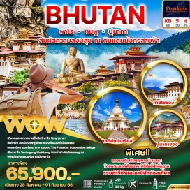 ทัวร์ภูฏาน <p><strong>Day 1 : </strong>สนามบินสุวรรณภูมิ – สนามบินพาโร – ทิมพู - พระพุทธรูปองค์ใหญ่ -อนุสรณ์สถานชอร์เตน -  ป้อมปราการ   <strong> </strong> <br /><strong>Day 2 : </strong>เมืองปูนาคา - สถูป ดรุค วังเกล - วัดชิมิ – พระราชวังแห่งความสุขยิ่งใหญ่ – สะพานแขวน  The Punakha Suspension Bridge<br /><strong>Day 3 : </strong>เมืองพาโร - ทาโชก ลาคัง -  Paro International Airport View - พิพิธภัณฑสถานแห่งชาติเมืองพาโร<br /><strong>Day 4 : </strong>ขึ้นสู่ยอดเขา  -  Taktshang Cafe – วัดตั๊กซัง - เมืองพาโร  <br /><strong>Day 5 : </strong>สนามบินพาโร  – กรุงเทพฯ <strong> </strong></p>
<p style='text-align: center;'><br /><strong>---อ่านรายละเอียดเพิ่มเติม---</strong></p>
