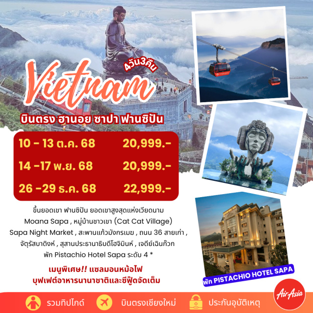 บินตรงเชียงใหม่ ฮานอย ซาฟา ฟานซิปัน ขึ้นยอดเขา ฟานซิปัน ยอดเขาสูงสุดแห่งเวียดนาม
Moana Sapa , หมู่บ้านชาวเขา (Cat Cat Village)
Sapa Night Market , สะพานแก้วมังกรเมฆ , ถนน 36 สายเก่า ,
จัตุรัสบาดิงห์ , สุสานประธานาธิบดีโฮจิมินท์, เจดีย์เฉินก๊วก
พัก Pistachio Hotel Sapa ระดับ 4 *
เมนูพิเศษ!! แซลมอนหม้อไฟ
บุฟเฟต์อาหารนานาชาติและซีฟู๊ดจัดเต็ม
#พัก4ดาว
