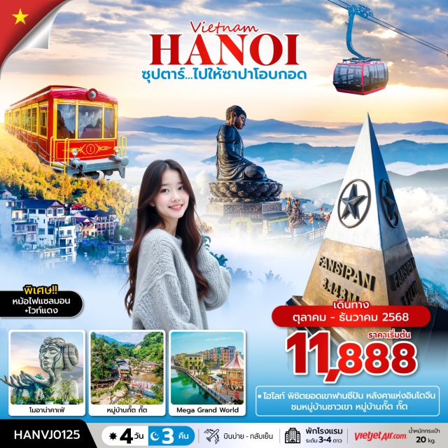 เวียดนามเหนือ ฟาซิปัน ซาปา - พิชิตยอดเขาฟานซิปัน
- ชมหมู่บ้านชาวเขาหมู่บ้านกั๊ต กั๊ต 
- เดินช้อปปิ้ง ตลาดกลางคืนซาปา ถนนสาย36
- เช็คอินที่เที่ยวใหม่กรุงฮานอย Mega Grand World
- ช้อปปิ้งสินค้าโอท็อปของเวียดนาม
- พิเศษ!!! หม้อไฟแซลมอน + ไวท์แดง