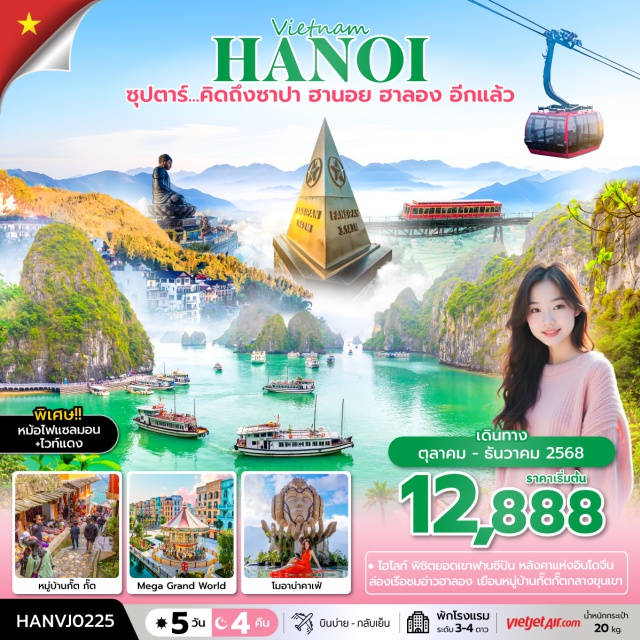 ซาปา ฮานอย ฮาลอง พิชิตยอดเขาฟานซีปัน หลังคาแห่งอินโดจีน
ล่องเรือชมอ่าวฮาลอง เยือนหมู่บ้านกั๊ตก็ตกลางขุนเขา