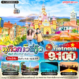 ทัวร์เวียดนาม <p><strong>Day 1 : </strong>ท่าอากาศยานสุวรรณภูมิ-ท่าอากาศยานนานาชาติฟูก๊วก ประเทศเวียดนาม-สวนสนุกและสวนน้ำ Vin wonders-Aquariam รูปเต่า-Grand World Phu Quoc หมู่บ้านเวนิส<br />Vin wonders – Aquariam รูปเต่า - Grand World Phu Quoc หมู่บ้านเวนิส<br /><strong>Day 2 : Optional : หาดปลาดาว</strong>-วัด Ho Quoc-สะพานจูบ (Kiss Bridge)-Sun Set Town-นั่งกระเช้าไฟฟ้าเที่ยวเกาะ Hon Thom-ถนนคนเดิน<br /><strong>Day 3 : </strong>ร้านผ้าไหม-อนุสาวรีย์ลุงโฮ-ศาลเจ้าดิงเกา + ท่าเรือเก่า-ท่าอากาศยานนานาชาติฟูก๊วก ประเทศเวียดนาม-ท่าอากาศยานสุวรรณภูมิ<strong><br /></strong></p>
<p style='text-align: center;'><strong>---อ่านรายละเอียดเพิ่มเติม---</strong></p>