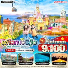 ทัวร์เวียดนาม <p><strong>Day 1 : </strong>ท่าอากาศยานสุวรรณภูมิ – ท่าอากาศยานนานาชาติฟูก๊วก ประเทศเวียดนาม - สวนสนุกและสวนน้ำ <br />Vin wonders – Aquariam รูปเต่า - Grand World Phu Quoc หมู่บ้านเวนิส<br /><strong>Day 2 : </strong>Optional : หาดปลาดาว - วัด Ho Quoc - สะพานจูบ (Kiss Bridge) - Sun Set Town - นั่งกระเช้าไฟฟ้าเที่ยวเกาะ Hon Thom – ถนนคนเดิน ตลาดDuong Dong<br /><strong>Day 3 : </strong>ร้านผ้าไหม – อนุสาวรีย์ลุงโฮ - ศาลเจ้าดิงเกา + ท่าเรือเก่า - ท่าอากาศยานนานาชาติฟูก๊วก ประเทศเวียดนาม  - ท่าอากาศยานสุวรรณภูมิ<strong><br /></strong></p>
<p style='text-align: center;'><strong>---อ่านรายละเอียดเพิ่มเติม---</strong></p>