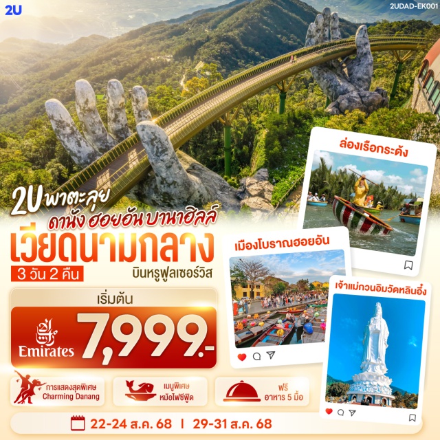 เวียดนามกลาง ดานัง ฮอยอัน บานาฮิลล์ เที่ยวสนุกจัดเต็มบนบานาฮิลล์ | ชมโชว์สุดอลังการ CHARMING DANANG | เที่ยวครบทุกไฮไลท์ดัง เมืองดานัง ฮอยอัน | สักการะขอพรเจ้าแม่กวนอิมวัดหลินอึ๋ง | เช็คอินร้านคาเฟ่ SON TRA MARINA CAFÉ | นั่งกระเช้าไฟฟ้าขึ้นบานาฮิลล์ | ชมสะพานมือสีทอง | ชมสวนดอกไม้ LE JARDIN D’AMOUR และ สวนสนุก Fantasy Park | สัมผัสมรดกโลกฮอยอัน | นั่งเรือกระด้ง |ถ่ายรูปคู่สะพานมังกร | เมนูพิเศษ!! หม้อไฟซีฟู๊ด