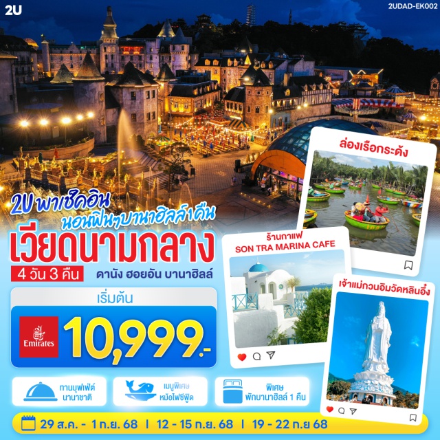 เวียดนามกลาง ดานัง ฮอยอัน บานาฮิลล์ พักบนบานาฮิลล์ 1 คืน สัมผัสเมืองในหมอกบรรยากาศยุโรปบนยอดเขา | สักการะขอพรเจ้าแม่กวนอิมองค์ใหญ่ที่สุดของเมืองดานัง 'เจ้าแม่กวนอิมวัดลินอึ๋ง' | เช็คอินร้านคาเฟ่ SON TRA MARINA CAFÉ | นั่งกระเช้าขึ้นชมวิวสุดโรแมนติกบนบานาฮิลล์ | ชมสะพานมือสีทอง | ชมสวนดอกไม้ LE JARDIN D’AMOUR | สัมผัสมรดกโลกฮอยอัน | นั่งเรือกระด้ง | หมู่บ้านแกะสลักหินอ่อน | ถ่ายรูปคู่สะพานมังกร | ชมสวน APEC | เมนูพิเศษ!! อิ่มอร่อยกับบุฟเฟ่ต์นานาชาติบนบานาฮิลล์ และ หม้อไฟซีฟู๊ด