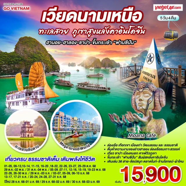 ฮานอย ฟานซีปัน ซาปา หล่าวกาย ล่องเรือ เทือกเขา เมืองเก่า วัฒนธรรม และธรรมชาติในทริปเดียว อากาศดี เที่ยวชิลล์ ถ่ายรูปสวยทุกมุม
- ดื่มด่ำความงามของอ่าวฮาลอง ล่องเรือชมเกาะสวรรค์
- เที่ยว ซาปา เมืองหมอก คาเฟ่วิวภูเขา
- ขึ้นกระเช้า “ฟานซีปัน” สัมผัสหลังคาอินโดจีน
- เดินเล่น 36 สาย -ช้อปสนุก ตลาดไนต์ – ร้านโอทอป – ผ้าไหมเวียดนามแท้
- เที่ยวครบ ธรรมชาติเต็ม เติมพลังให้ชีวิต
