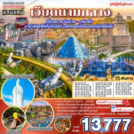 ทัวร์เวียดนาม <p><strong>Day 1 : </strong>กรุงเทพฯ(ท่าอากาศยานสุวรรณภูมิ)-ดานัง(ท่าอากาศยานนานาชาติดานัง)-APEC PARK- สะพานมังกร-สะพานแห่งความรัก-รูปปั้นปลามังกร คาร์ฟดราก้อน<br /><strong>Day 2 : </strong><span style='color: #626262;'>หมู่บ้านแกะสลักหินอ่อน-ล่องเรือกระด้ง (ไม่รวมค่าทิป)-</span>ฮอยอัน-เมืองโบราณฮอยอัน   <br /><strong>Day 3 : </strong><span style='color: #626262;'>วัดลินห์อึ๋ง-MARINA CAFÉ (ไม่รวมเครื่องดื่ม)-ช้อปปิ้งสินค้าร้านเยื้อไผ่-ขึ้นกระเช้าบานาฮิลล์-โซนสวนดอกไม้-</span>สวนสนุก The Fantasy-จัตุรัสแห่งดวงดาว<br /><strong>Day 4 : </strong><span style='color: #626262;'>สะพานโกเด้นบริดจ์-ดานัง-ช้อปปิ้งร้านสินค้าโอทอป </span>ตลาดฮาน-ดานัง (ท่าอากาศยานนานาชาติดานัง)-กรุงเทพฯ (ท่าอากาศยานสุวรรณภูมิ)</p>
<p style='text-align: center;'><strong>---อ่านรายละเอียดเพิ่มเติม---</strong></p>