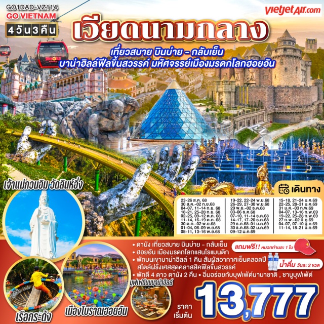 ดานัง ฮอยอัน บานาฮิลล์ สัมผัสมนต์เสน่ห์แห่งเวียดนามกลาง
• ดานัง เที่ยวสบาย บินบ่าย - กลับเย็น
• ฮอยอัน เมืองมรดกโลกแสนโรแมนติก
• พักบนเขาบาน่าฮิลล์ 1 คิน สัมผัสอากาศเย็นตลอดปี สไตล์ฝรั่งเศสสุดคลาสสิคฟีลขึ้นสวรรค์
• พักดี 4 ดาว ดานัง 2 คืน
• อิ่มอร่อยกับบุฟเฟ่ต์นานาชาติ , ชาบูบุฟเฟ่ต์
