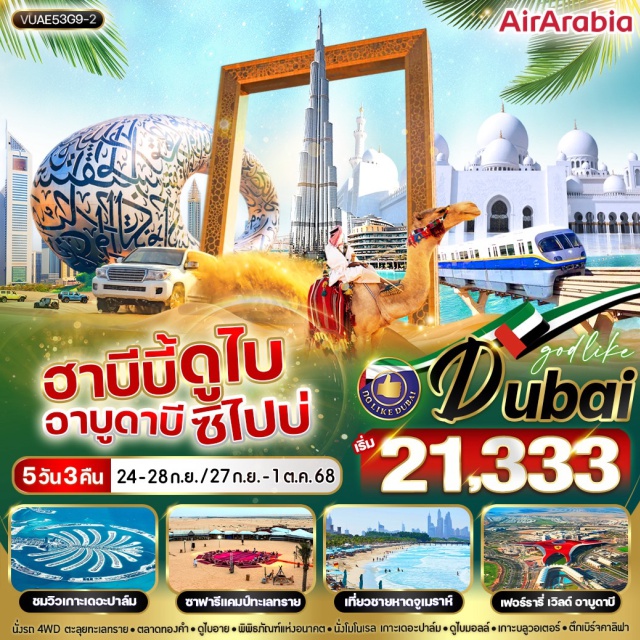 ดูไบ อาบูดาบี หาดจูไมราห์ นั่งรถ 4WD ตะลุยทะเลทราย- ตลาดทองคำ+ ดูไบอาย -พิพิธทันท์แห่งอนาคต-นั่งโมโมเรล เกาะเถอะปาล์ม-ดูโนอออลล์ * เกาะบลูวอตอร์- ตึกเบิร์จคาลิฟา