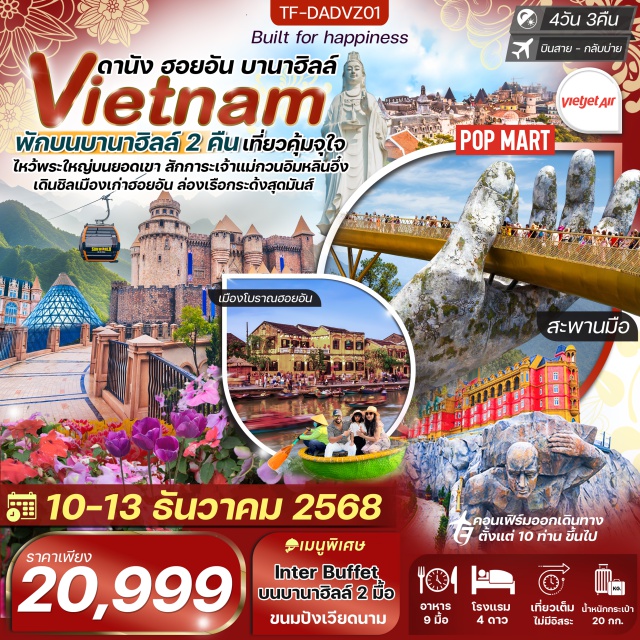 เวียดนามกลาง ดานัง ฮอยอัน บานาฮิลล์ เยือน เมืองโบราณฮอยอัน มรดกโลกอันเต็มไปด้วยเสน่ห์
นั่งกระเช้าชมวิวสุดตระการตาสู่ ยอดเขาบานาฮิลล์ 
นั่งรถรางชมบรรยากาศราวโลกนิทานของ ปราสาทจันทรา 
อลังการ สะพานมือ ขนาดใหญ่ระดับโลกท่ามกลางสายหมอก
พักบนบานาฮิลล์ 2 คืน เที่ยวคุ้มจุใจเต็มวัน
ไหว้ พระใหญ่บนเขาบาน่าฮิลล์ ท่ามกลางขุนเขา
สักการะ เจ้าแม่กวนอิมวันหลิงอึ๋ง สูงกว่า 60 เมตร
แวะคาเฟ่ยอดฮิต มารีนาคาเฟ่ ริมแม่น้ำฮัน
นั่งเรือกระด้ง สัมผัสวิถีชาวประมงกลางป่าต้นจาก
แชะภาพ สะพานมังกรพ่นไฟ แลนด์มาร์กดานังสุดล้ำ#พัก4ดาว