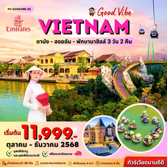 ดานัง ฮอยอัน บานาฮิลล์ -ช็อปปิ้ง ร้านผ้าไหม 
-เมืองโบราณโฮยอัน 
-ล่องเรือกระด้ง 
-ช้อปปิ้งอัญมณี
-ขึ้นกระเช้าบานาฮิลล์
-ชมสะพานมือ 
-สวนสนุกบานาฮิลล์ 
-สวนดอกไม้
#พัก4ดาว