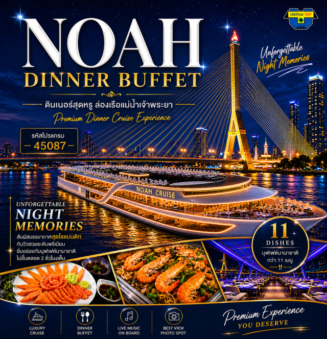 บัตรอาหารบุฟเฟต์ บุฟเฟต์เรือเจ้าพระยา ดินเนอร์แม่น้ำเจ้าพระยา BuffetUnithaiTrip ล่องเรือเมอร์ริเดียน ครุซ ดินเนอร์แม่น้ำเจ้าพระยา Noah cruise  บุฟเฟต์ไทย-นานาชาติ แซลมอน, กุ้งแม่น้ำ, เครื่องดื่ม...น้ำเปล่า ชา กาแฟ ฟรี‼️เค้กวันเกิด (เดือนเกิด)
ชมวิว 2 ฝั่งแม่น้ำเจ้าพระยา