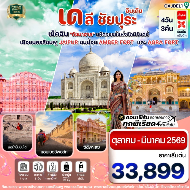 ทัชมาฮาล ชัยปุระ อัครา เช็คอิน ทัชมาฮาล (Taj Mahal) อนุสรณ์สถานแห่งรัก ‘หนึ่งในเจ็ดสิ่งมหัศจรรย์ของโลก’
-ชมอัคราฟอร์ท หรือ ป้อมอัครา (Agra Fort) อนุสรณ์สถานสำคัญและมรดกโลก
-Chand Baori บ่อน้ำขั้นบันไดที่สวยงาม เป็นดังมงกุฎแห่งรัฐราชสถาน
-ชมพระราชวังแอมเบอร์ฟอร์ท (Amber Fort) หนี่งมรดกอันล้ำค่าทางวัฒนธรรม
-ชม Hawa Mahal พระราชวังแห่งสายลม สีชมพูอันสวยงาม
- City Palace พระราชวังหลวงแห่งเมืองชัยปุระ ที่ยังคงมีเชื่อพระวงศ์อาศัยอยู่
-ช้อปปิ้งตลาดพื้นเมือง เดลี และ ชัยปุระ 
-แถมกระเป๋าผ้าท่านละ 1 ใบ
#พัก4ดาว