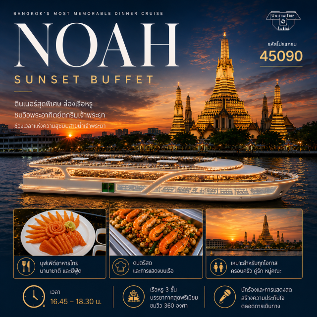บัตรอาหารบุฟเฟต์ บุฟเฟต์เรือเจ้าพระยา BuffetUnithaiTrip ล่องเรือโนอาห์ ครุซ  Noah Cruise  บุฟเฟต์ไทย-นานาชาติ แซลมอน, กุ้งแม่น้ำ, เครื่องดื่ม...น้ำเปล่า ชา กาแฟ ฟรี‼️เค้กวันเกิด (เดือนเกิด)
ชมวิว 2 ฝั่งแม่น้ำเจ้าพระยา