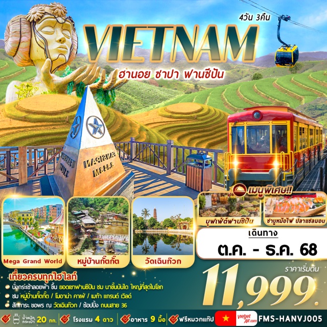 ฮานอย ซาปา ฟานซีปัน -นั่งกระเช้าลอยฟ้า ขึ้น ยอดเขาฟานซีปัน ชม นาขั้นนั้นใด ใหญ่ที่สุดในโลก
-ชม หมู่บ้านกัตกัต / โมอาน่า คาเฟ / เมก้า แกรนด์ เวิลด์
-สักการะ ขอพร ณ วัดเฉินก๊วก / ช็อปปิ้ง ถนนสาย 36
#พัก4ดาว