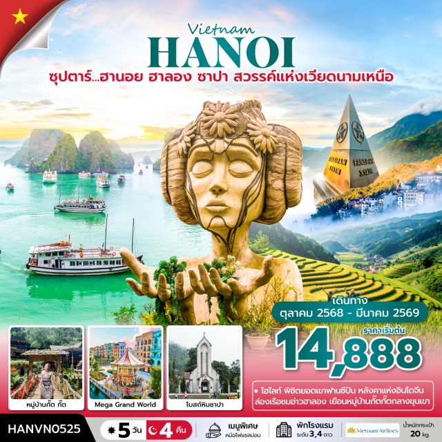 เวียดนามเหนือ ฮานอย ฮาลอง ซาปา - พิชิตยอดเขาฟานซิปัน
- สัมผัสบรรยากาศหมู่บ้านชาวเขาหมู่บ้านกั๊ต กั๊ต 
- ชมความงามอ่าวฮาลอง
- เดินช้อปปิ้ง ตลาดกลางคืนซาปา ถนนสาย36
- เช็คอินที่เที่ยวใหม่กรุงฮานอย Mega Grand World
- ช้อปปิ้งสินค้าร้านเยื่อไผ่
- พิเศษ!!! หม้อไฟแซลมอน
- เรือชมภาพความงดงามผืนทะเลและเกาะหินปูนของ อ่าวฮาลอง
- พิชิต ยอดเขาฟานซีปัน หลังคาแห่งอินโดจีน
- สถานที่ท่องเที่ยวแห่งใหม่ของฮานอย เมก้าแกรนด์เวิลด์
- หมู่บ้านกั๊ต กั๊ต ชมวิถีชีวิตของชาวเผ่าม้งดำ
- พัก เมืองฮาลอง 1 คืน , เมืองซาปา 2 คืน , ฮานอย 1 คืน
#พัก4ดาว