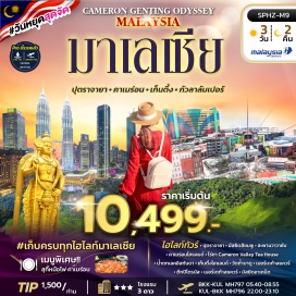 ทัวร์มาเลเซีย ㆍปุตราจายาㆍมัสยิดสีชมพูพูㆍสะพานวาวาชัน-คาเมร่อนไฮแลนด์ ㆍไร่ชา Cameron Valley Tea House + น้ำตกเลกอิสกันดา ㆍเก็นติ้งไฮแลนด์ㆍวัดถ้ำบาตูㆍเมอร์เคก้าสแควร์ ㆍตึกปิโตรนัสㆍㆍเมอร์เคก้าสแควร์ㆍㆍมัสยิดอาเหม็ด