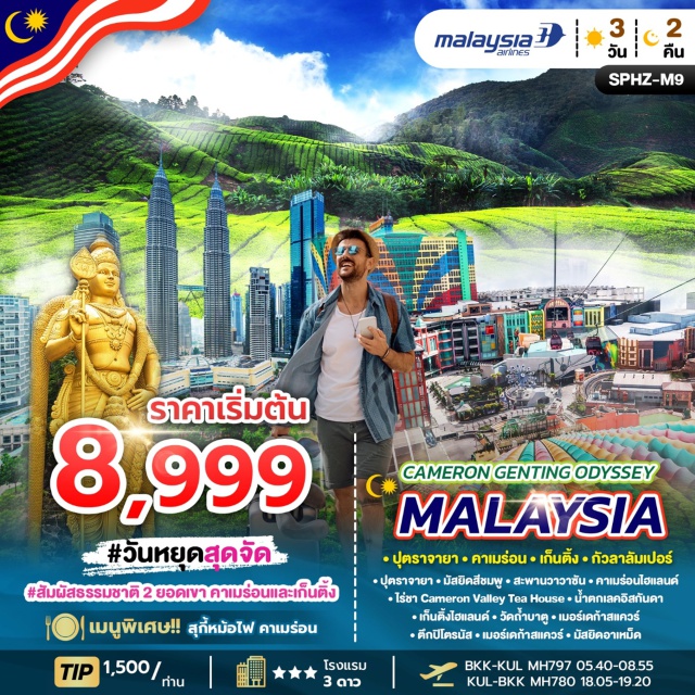 ปุตราจาย่า คาเมร่อน เก็นติ้งไฮแลนด์ ㆍปุตราจายาㆍมัสยิดสีชมพูพูㆍสะพานวาวาชัน-คาเมร่อนไฮแลนด์
ㆍไร่ชา Cameron Valley Tea House + น้ำตกเลกอิสกันดา
ㆍเก็นติ้งไฮแลนด์ㆍวัดถ้ำบาตูㆍเมอร์เคก้าสแควร์
ㆍตึกปิโตรนัสㆍㆍเมอร์เคก้าสแควร์ㆍㆍมัสยิดอาเหม็ด