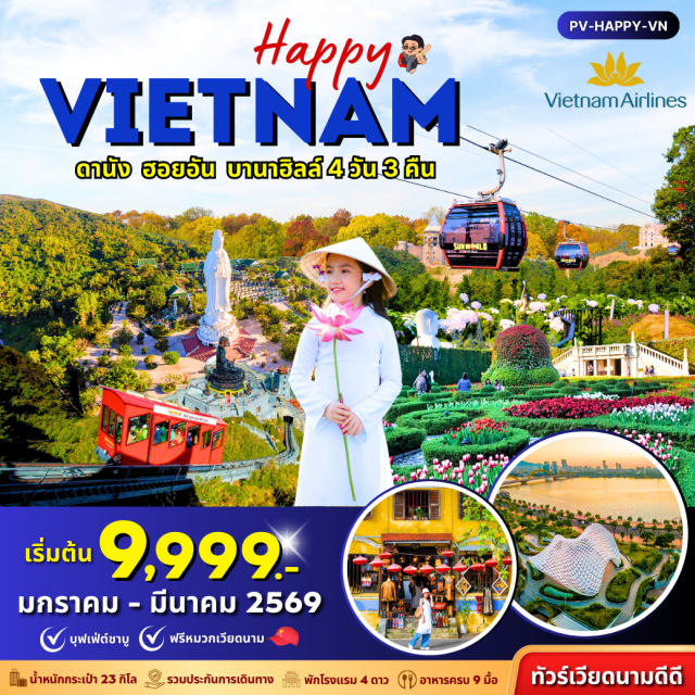 เวียดนามกลาง ดานัง ฮอยอัน บานาฮิลล์ Happy Vietnam ดานัง ฮอยอัน บานาฮิลล์
#พัก4ดาว