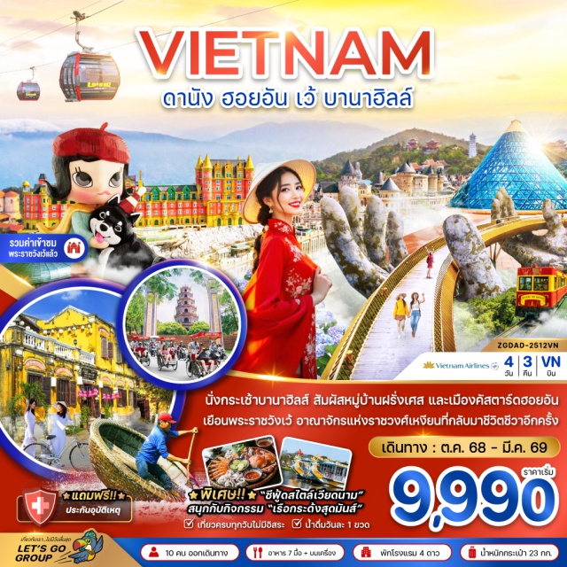 เวียดนามกลาง ดานัง ฮอยอัน เว้ บานาฮิลล์ -นั่งกระเช้าบานาฮิลส์ สัมผัสหมู่บ้านฝรั่งเศส และเมืองคัสตาร์ดฮอยอัน
-เยือนพระราชวังเว้ อาณาจักรแห่งราชวงศ์เหงียนที่กลับมาชีวิตชีวาอีกครั้ง
#พัก4ดาว