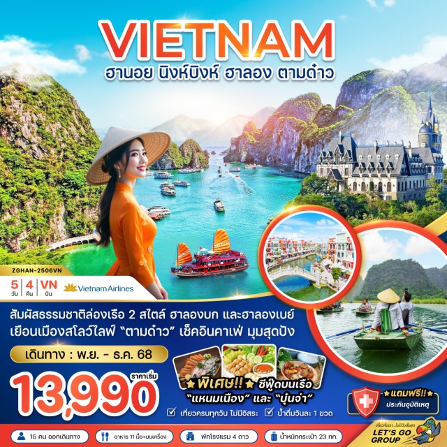 เวียดนามเหนือ ฮานอย นิงห์บิงห์ ฮาลอง สัมผัสธรรมชาติล่องเรือ 2 สไตล์ ลองบก และฮาลองเบย์
เยือนเมืองสโลว์ไลฟ์ 'ตามดำว' เช็คอินคาเฟ่ มุมสุดปัง
#พัก4ดาว