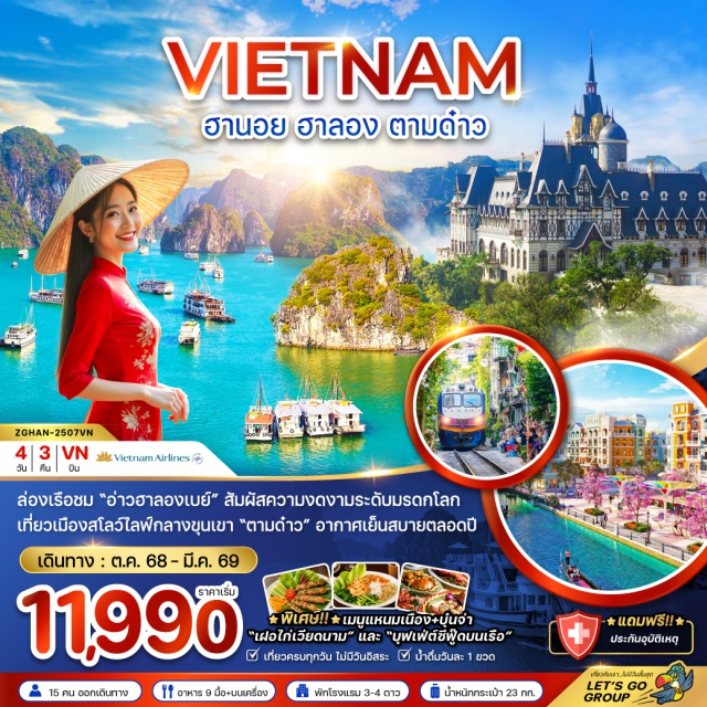 เวียดนามเหนือ ฮานอย ฮาลอง ตามด๋าว ล่องเรือชม 'อ่าวฮาลองเบย์' สัมผัสความงดงามระดับมรดกโลก
เที่ยวเมืองสโลว์ไลฟ์กลางขุนเขา 'ตามดําว' อากาศเย็นสบายตลอดปี
-พิเศษ!! เมนูแหมเนือง+บุ๋นจ่า
'เฝอไก่เวียดนาม' และ 'บุฟเฟต์ซีฟู๊ดบนเรือ'
#พัก4ดาว#เที่ยวเต็มไม่มีวันอิสระ