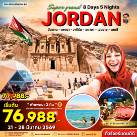ทัวร์จอร์แดน <p><strong>Day 1 :&nbsp;</strong>กรุงเทพฯ สนามบินสุวรรณภูมิ - ออกเดินทาง - สู่กรุงอัมมาน ประเทศจอร์แดน<br /><strong>Day 2 : </strong>อัมมาน - เมืองมาดาบา - เม้าท์นีโบ - ปราสาทโชบัค - ค้างคืนที่เพตรา<br /><strong>Day 3 :&nbsp;</strong>เที่ยวเมืองเพตรา - ชม The Treasury - ชม The Monastery - ค้างคืนเมืองเพตรา<br /><strong>Day 4 :&nbsp;</strong>เมืองเพตรา - อาคาบาAQABA - เรือท้องกระจก - BOAT CRUISE -WADIRUM CAMP วาดิรัม - ค้างคืนที่แคมป์กลางทะเลทราย<br /><strong>Day 5 :&nbsp;</strong>ทะเลทรายวาดิรัม -เครัค KERAK CASTLE - ทะเลสาบเดดซี - ค้างคืนที่เดดซี<br /><strong>Day 6 : </strong>เดดซี - เมืองเจอราช - ปราสาทอัจลุน - AMMAN CITY TOUR - พักที่เมืองอัมมาน<br /><strong>Day 7 :&nbsp;</strong>อัมมาน - กลุ่มปราสาททะเลทราย - DESERT CASTLES - พิพิธภัณฑ์รถหลวง - อิสระช้อบปิ้ง - ส่งออกสนามบิน<br /><strong>Day 8 :&nbsp;</strong>สนามบินอัมมาน - กรุงเทพฯ</p>
<p style='text-align: center;'><strong>---อ่านรายละเอียดเพิ่มเติม---</strong></p>