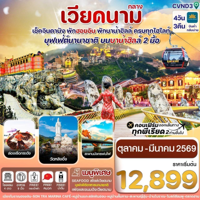 ดานัง ฮอยอัน บานาฮิลล์ -ฟรีนั่งกระเช้าขึ้นบาน่าฮิลล์