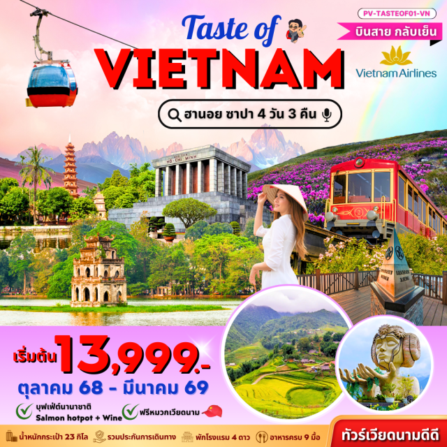 ฮานอย ซาปา ฟานซิปัน -Taste Of Vietnam ฮานอย ซาปา ฟานซิปัน
-บุฟเฟ่ต์นานาชาติ Salmon hotpot + Wine
-ฟรีหมวกเวียดนาม
#พัก4ดาว