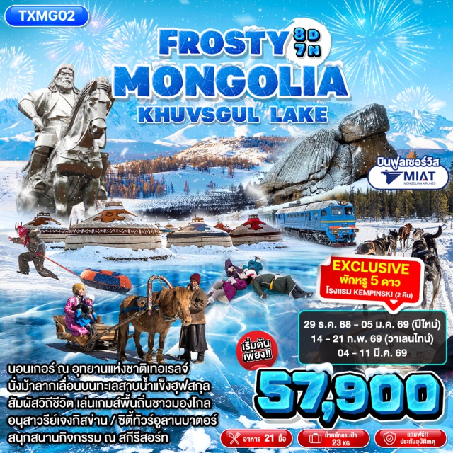 อูลานบาตอร์ เอร์เดเนต อนุสาวรีย์เจงกิสข่าน นอนเกอร์ ณ อุทยานแห่งชาติเทอเรลจ์ (มีห้องน้ำในตัว)
นั่งม้าลากเลื่อนบนทะเลสาบน้ำแข็งฮุฟสกุล
สัมผัสวิถีชีวิต เล่นเกมส์พื้นถิ่นชาวมองโกล
อนุสาวรีย์เจงกีสข่านสุดยิ่งใหญ่
ซิตี้ทัวร์อูลานบาตอร์
สนุกสนานกิจกรรม ณ สกีรีสอร์ท
#พัก5ดาว