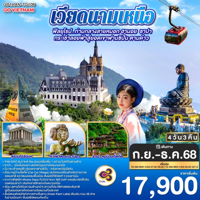 ฮานอย ฟานซีปัน ซาปา หล่าวกาย เที่ยว TAM DAO ,ชิมกาแฟ Gio (รวมเครื่องดื่ม 1 อย่าง) ,โบสถ์หินตามด๋าว
ซาปา… เมืองในหมอก เสน่ห์แห่งขุนเขาเวียดนามเหนือ
นั่ง กระเช้าลอยฟ้า สู่ยอดเขาฟานซิปัน - หลังคาแห่งอินโดจีน
เยือน หมู่บ้านกั๊ตกั๊ต (Cat Cat Village) เสน่ห์ครบเครื่องสำหรับถ่ายภาพ ธรรมชาติ และวัฒนธรรมพื้นเมือง สัมผัสวิถีชีวิตแท้ ๆ ของชาวม้ง