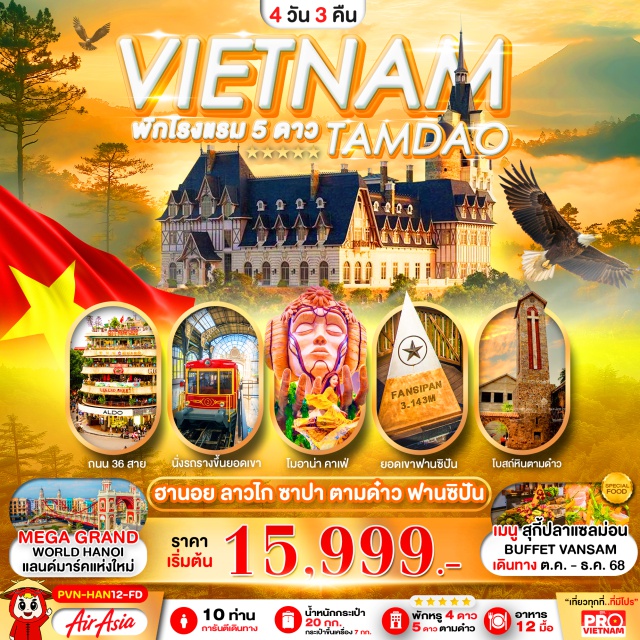 เวียดนามเหนือ ฮานอย ลาวไก ซาปา พักหรู 4 ดาว 2 คืนที่เมืองซาปา และ พักหรู 5 ดาว 1 คืน ที่เมืองตามด๋าว 
เที่ยวชิคๆคูลๆ ขึ้นสู่ยอดเขาฟานซิปันเมืองในสายหมอก เช็คอินคาเฟ่โมอาน่า และ  
คาเฟ่เญียวที่ตามด๋าว สายสโลว์ไลฟ์ ห้ามพลาดเด็ดขาด!!
เมนูพิเศษ  FANSIPAN BUFFET และ ชาบูหม้อไฟปลาแซลม่อน+ ไวน์แดงดาลัท#พัก4ดาว#พัก5ดาว