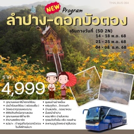 ทัวร์ในประเทศ <p><strong>Day 1 : </strong>สวนลุมพินี-ลำปาง<br /><strong>Day 2 : </strong>ลำปาง-น้ำพุร้อนแจ้ซ้อน-น้ำตกแจ้ซ้อน-กิ่วฝิ่น-บ้านป่าเหมี้ยง-กิ่วหิน-แม่แจ๋ม-กาดกองต้า-ลำปาง<br /><strong>Day 3 : </strong>ลำปาง-อ.งาว-สะพานโยง-หล่มภูเขียว-พิพิธภัณฑ์หนังกลางแปลง-แกรนด์ฟาฟาร์มคาเฟ่-วัดจองคำ-อุทยานแห่งชาติถ้ำผาไท-ลำปางสตรีทอาร์ท-สะพานรัษฎาภิเศก-ลำปาง <br /><strong>Day 4 : </strong>ลำปาง-ผาหอบ-ทุ่งดอกบัวตองดอยแม่เมาะ-โรงไฟฟ้าแม่เมาะ-เหมืองแม่เมาะ-วัดพระธาตุดอยพระฌาน-สะพานบุญวัดพระธาตุสันดอน-นั่งรถม้าลำปาง-หอนาฬิกา-วัดเชียงราย <br /><strong>Day 5 : </strong>กรุงเทพฯ</p>
<p style='text-align: center;'><strong>---อ่านรายละเอียดเพิ่มเติม---</strong></p>