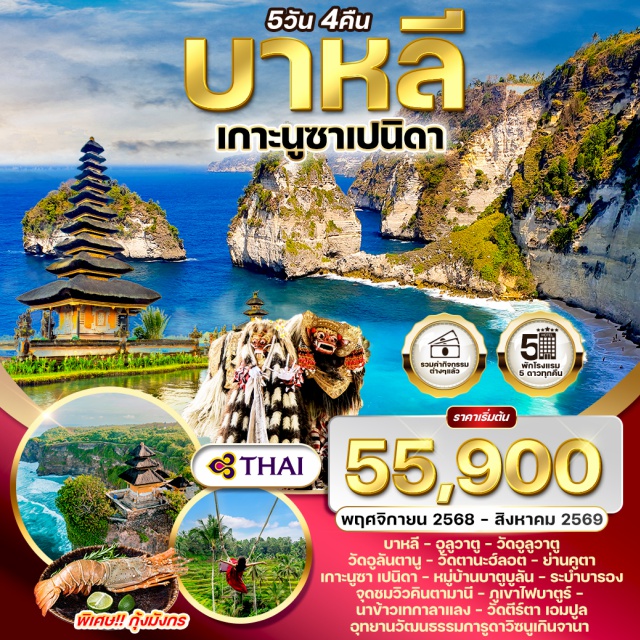 บาหลี เกาะนูซาเปนิดา อูลูวาตู บาหลี - อูลูวาตู - วัดอูลูวาต
วัดอูลันตานู - วัดตานะฮ์ลอต - ย่านคูตา
เกาะนูซา เปนิดา - หมู่บ้านบาตูบูลัน - ระบำบารอง
จุดชมวิวคินตามานี - ภูเขาไฟบาตูร์ -
นาข้าวเทกาลาแลง - วัดตีร์ตา เอมปูล
อุทยานวัฒนธรรมการูดาวิซนูเกินจานา
#พัก5ดาว
