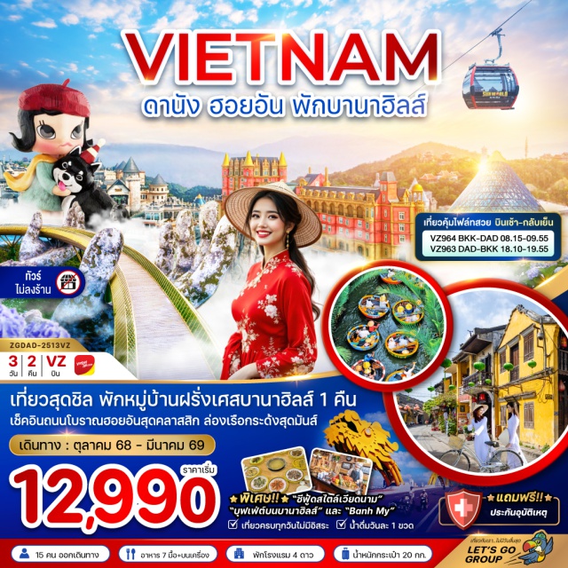 เวียดนามกลาง ดานัง ฮอยอัน พักบานาฮิลส์ เที่ยวสุดชิล พักหมู่บ้านฝรั่งเศสบานาฮิลส์ 1 คืน
เช็คอินถนนโบราณฮอยอันสุดคลาสสิก ล่องเรือกระดังสุดมันสั#พัก4ดาว