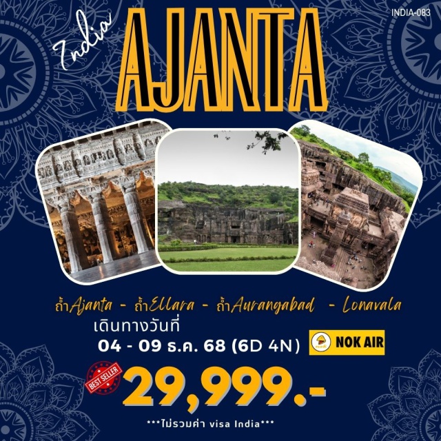 มุมไม ถ้ำเอลโรลา ออรังกาบัด ถ้ำ Aurangabad ถ้ำที่ขุดเจาะหินภูเขาไฟ ที่มีรูปแกะสลักเทวรูปแบบตันตระ
-ถ้ำEllora ภูเขาที่ถูกแกะสลักเรื่องราวของ 3 ศาสนา ฮินดู พุทธ เชน
-ถ้ำ Ajanta ถ้ำที่ถูกซ่อนมานานมากกว่า 1,500 ปี 
-อนุสรณ์ของความภักดีที่มีต่อความรักบีบี กามักบารา 
- ผ่อนคลายกับเมืองพักผ่อน LONAVALA
- เข้าประตูชัยอินเดีย ประตูแห่งประวัติศษสตร์ที่พลาดไมได้  
- ถ่ายรูปกับแลนด์มาร์ค TAJ MAHAL PALACE