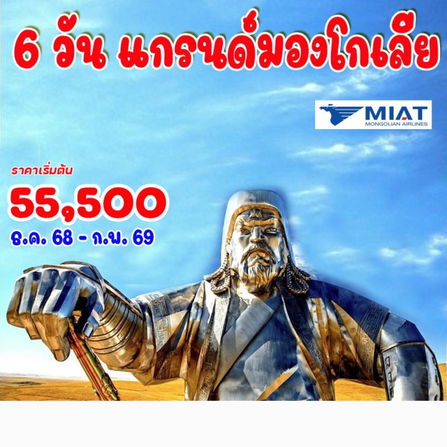 อูลันบาตาร์ อนุสาวรีย์เจงกิสข่าน พระราชวังฤดูหนาว อนุสาวรีย์เจงกิสข่าน, อุทยานแห่งชาติกอร์ไค เทอเรลจ์ (Gorkhi-Terelj National Park), ชนเผ่าพื้นเมืองนอร์มาดิก (Nomadic Tribe), หินเต่า, อารามอาร์ยาบาล, นั่งสุนัขลากเลื่อน, พิพิธภัณฑ์มองโกเลีย, พิพิธภัณฑ์ไดโนเสาร์, อารามกานดาน, พระราชวังฤดูหนาว, สกีรีสอร์ท (Ski Resort)