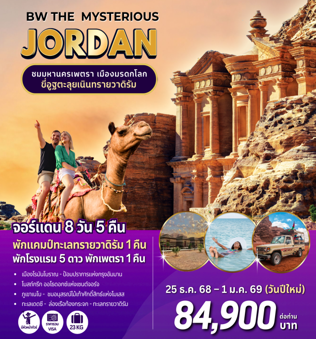 อัมมาน เจอราช มาดาบา อัมมาน (Amman)ㆍเจอราช (Jerash)ㆍป้อมปราการแห่งกรุงอัมมาน (Amman Citadel)ㆍมาดาบา (Madaba)ㆍโบสถ์กรีกออร์โธดอกซ์แห่งเซนต์จอร์จ (Greek Orthodox Church of St. George)ㆍภูเขาเนโบ (Mount Nebo)ㆍทะเลเดดซี (Dead Sea)ㆍทะเลแดง (Red Sea)ㆍล่องเรือท้องกระจก (Glass-bottom Boat)ㆍอควาบา (Aqaba)ㆍทะเลทรายวาดิรัม (Wadi Rum Desert)ㆍนั่งรถ 4WD (4WD Safari)ㆍขี่อูฐ (Camel Ride)ㆍนครเพตรา (Petra)ㆍปราสาทเครัค (Kerak Castle)ㆍช้อปปิ้ง (Shopping)
#พัก5ดาว#รวมวีซ่าแล้ว
