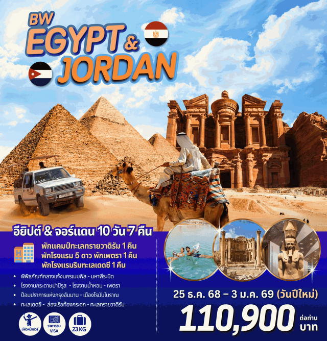 อัมมาน ไคโร ซิทาเดล ซัคคาร่า อัมมาน (Amman)ㆍไคโร (Cairo)ㆍซิทาเดล (Citadel)ㆍสุเหร่ามูฮัมหมัด อาลี ปาชา (Mosque of Muhammad Ali Pasha)ㆍกิซ่า (Giza)ㆍพิพิธภัณฑ์กลางแจ้งนครเมมฟิส (Open-air Museum of Memphis)ㆍมหาพีระมิด (Great Pyramid)ㆍซัคคาร่า (Saqqara)ㆍสฟิงซ์ (Sphinx)ㆍโรงงานกระดาษปาปิรุส (Papyrus Factory)ㆍโรงงานน้ำหอม (Perfume Factory)ㆍพิพิธภัณฑ์แกรนด์อียิปต์ (Grand Egyptian Museum)ㆍตลาดข่านแอลคาลิลี่ (Khan El Khalili Market)ㆍเจอราช (Jerash)ㆍป้อมปราการแห่งกรุงอัมมาน (Amman Citadel)ㆍมาดาบา (Madaba)ㆍโบสถ์กรีกออร์โธดอกซ์แห่งเซนต์จอร์จ (Greek Orthodox Church of St. George)ㆍภูเขาเนโบ (Mount Nebo)ㆍเดดซี (Dead Sea)ㆍอควาบา (Aqaba)ㆍทะเลแดง (Red Sea)ㆍล่องเรือท้องกระจก (Glass-bottom Boat)ㆍทะเลทรายวาดิรัม (Wadi Rum Desert)ㆍนั่งรถ 4WD (4WD Safari)ㆍขี่อูฐ (Camel Ride)ㆍนครเพตรา (Petra)ㆍปราสาทเครัค (Kerak Castle)ㆍช้อปปิ้ง (Shopping)