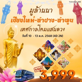 ทัวร์ในประเทศ <p><strong>Day 1 : </strong>กรุงเทพ<br /><strong>Day 2 : </strong>เชียงใหม่ - วัดเจดีย์หลวงวรวิหาร (ขอพร_เสริมดวงชะตา, การงาน, ความรัก) - วัดพันเตา ( มีความเชื่อว่าการได้มาสักการะเพียงครั้งเดียวจะโชคดีถึง 1000 เท่า) - วัดพระสิงห์ (ขอพร_เรื่องสุขภาพ)-วัดสวนดอก - กู่ของเจ้าน้อยศุขเกษม(ขอพร_เรื่องความรัก) - วัดเจ็ดยอด (อธิฐานสำเร็จ ขอพรพระเจ้าทันใจ) - วัดโลกโมฬี(ขอพร_คู่ครอง-ลูก-การเรียน-การงาน) - วัดหมื่นล้าน (ขอพร_เรื่องเงิน) - วัดศรีสุพรรณ - วัดเชียงมั่น<u> (ขอพรให้มีอายุยืนยาว สุขภาพแข็งแรง)</u> - ถนนคนเดินท่าแพ<br /><strong>Day 3 :</strong> เชียงใหม่-ลำพูน-วัดศรีดอนชัย -วัดดอยติ - กู่ช้าง กู่ม้า (ลอดท้องพระยาช้าง เสริมสิริมงคลแก่ชีวิต) - วัดสันป่ายางหลวง-วัดมหาวัน-วัดพระยืน-วัดนางจามเทวี - อนุสาวรีย์พระนางจามเทวี-วัดพระธาตุหริภุญชัย - เทศกาลโคมแสนดวง จ.ลำพูน   <br /><strong>Day 4 : </strong>ลำพูน-ลำปาง-กาดทุ่งเกวียน-ศาลสมเด็จพระนเรศวรมหาราช- วัดปงยางคก-เดอะโคโค่-กรุงเทพฯ</p>
<p style='text-align: center;'><strong>---อ่านรายละเอียดเพิ่มเติม---</strong></p>